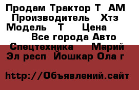  Продам Трактор Т40АМ › Производитель ­ Хтз › Модель ­ Т40 › Цена ­ 147 000 - Все города Авто » Спецтехника   . Марий Эл респ.,Йошкар-Ола г.